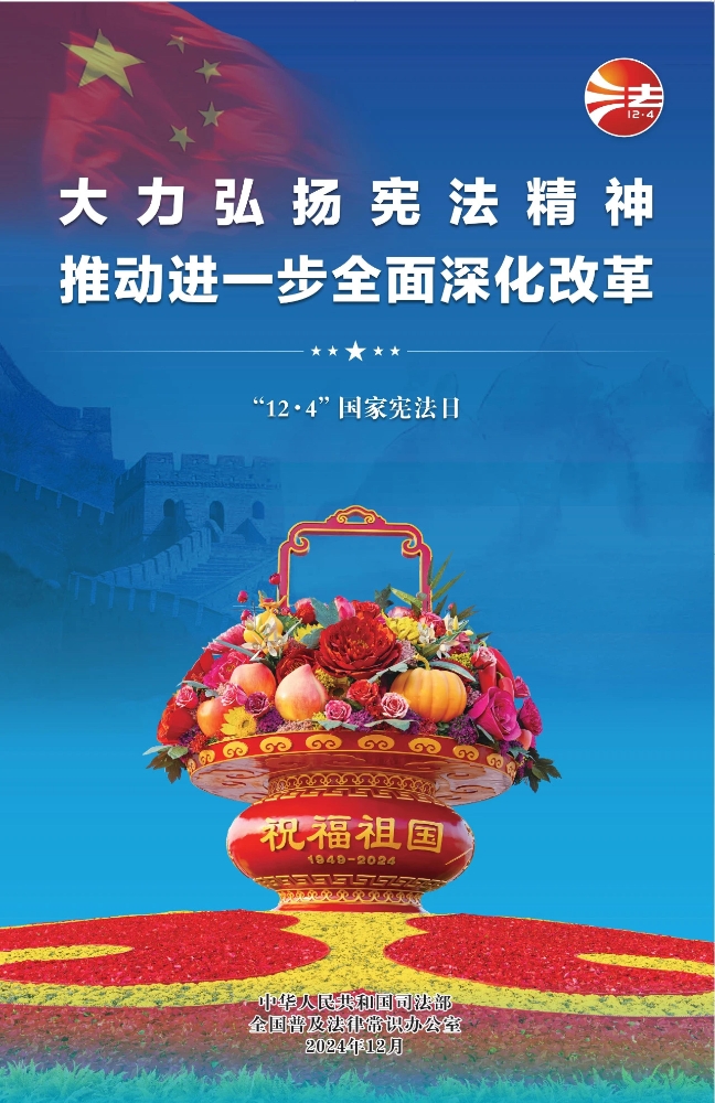 【憲法宣傳周】主題海報2
