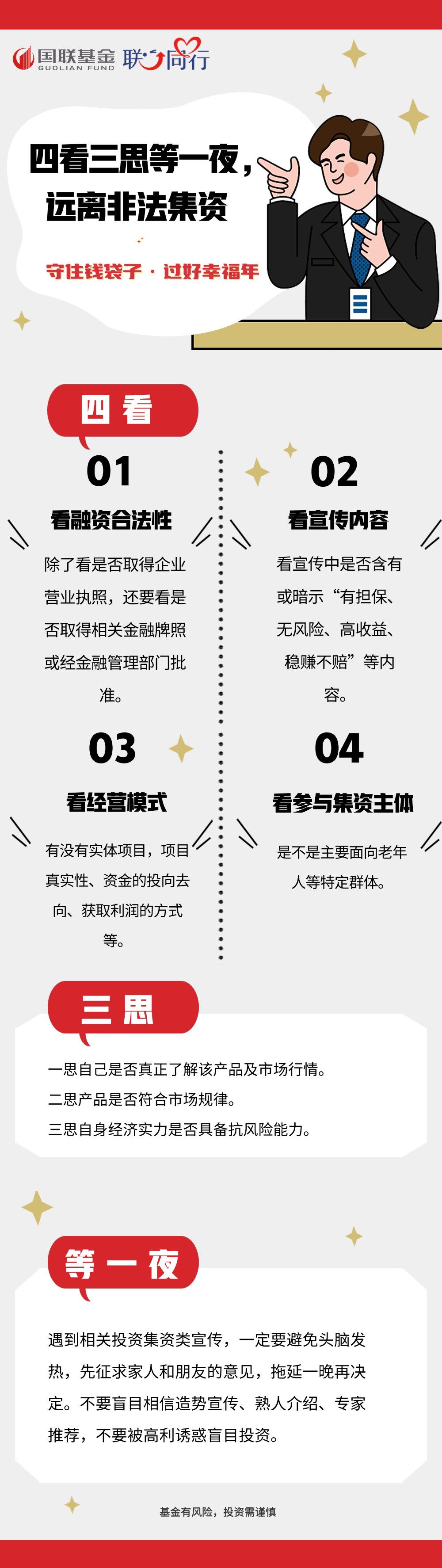 四看三思等一夜，遠(yuǎn)離非法集資