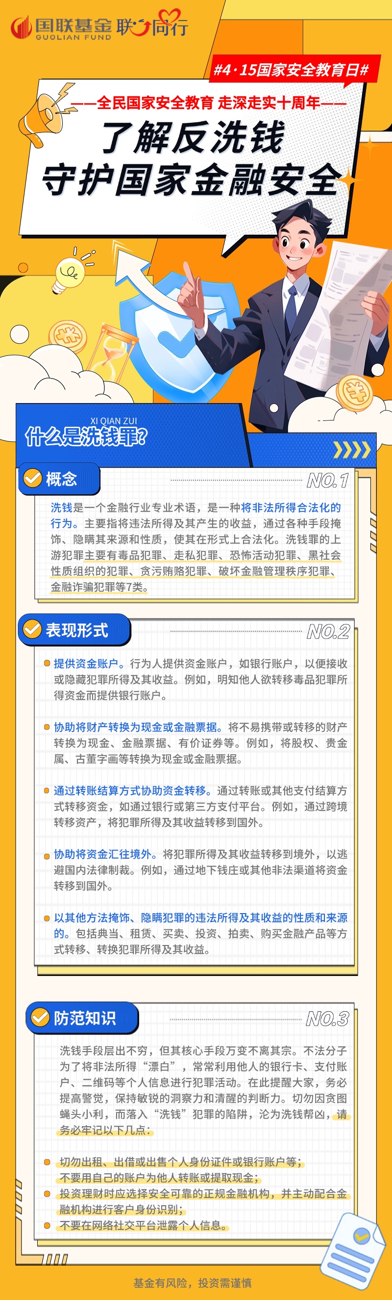 【國家安全日】了解反洗錢 守護國家金融安全