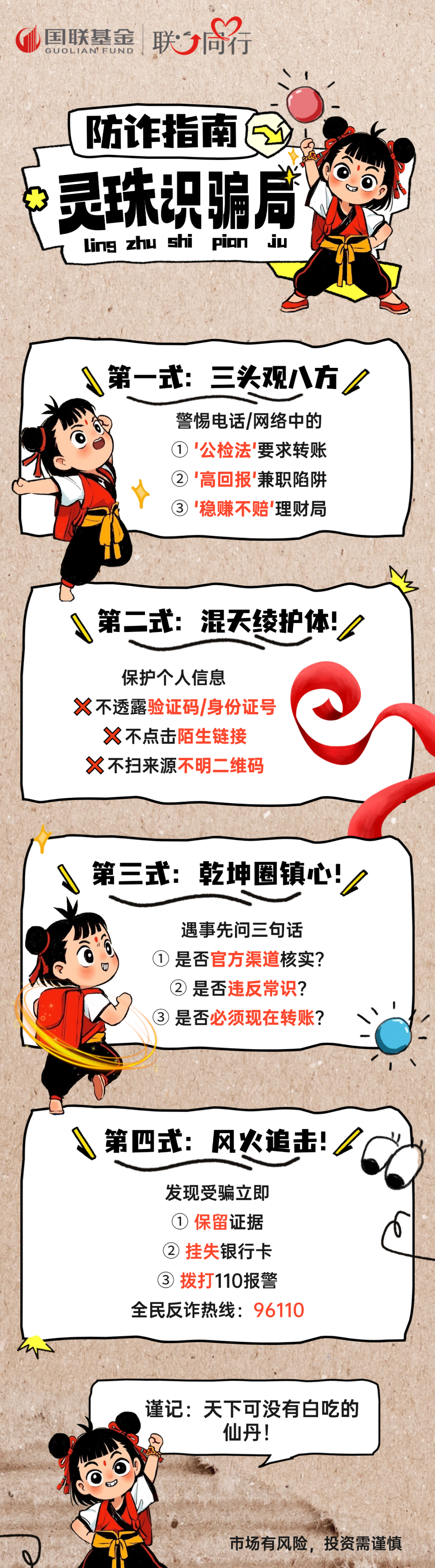 【5·15】漫畫長(zhǎng)圖-防詐指南