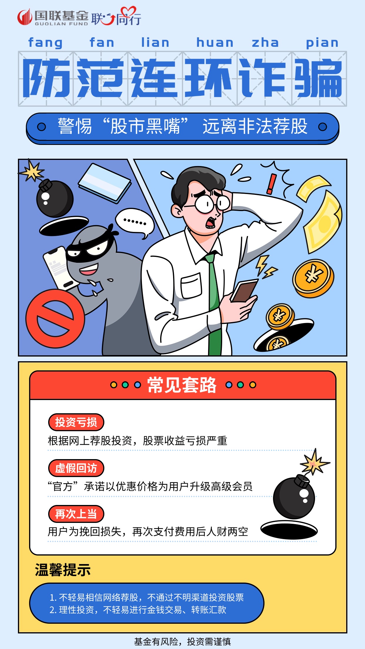 2025年防非宣傳月-股市黑嘴海報(bào)